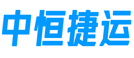中恒捷运物流.png